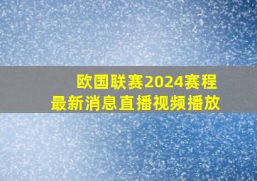 欧国联赛2024赛程最新消息直播视频播放