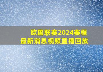 欧国联赛2024赛程最新消息视频直播回放