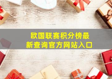 欧国联赛积分榜最新查询官方网站入口