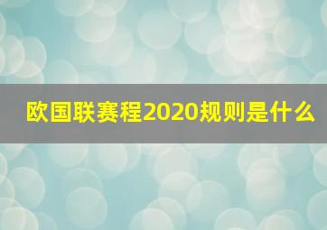 欧国联赛程2020规则是什么