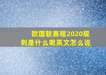 欧国联赛程2020规则是什么呢英文怎么说