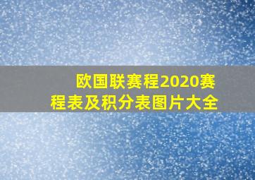 欧国联赛程2020赛程表及积分表图片大全