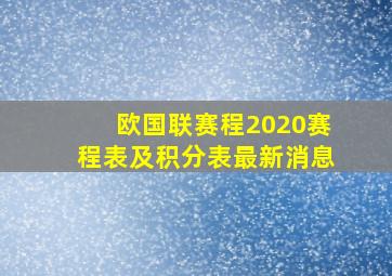 欧国联赛程2020赛程表及积分表最新消息