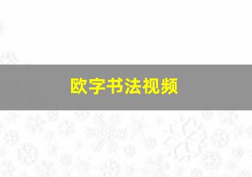 欧字书法视频