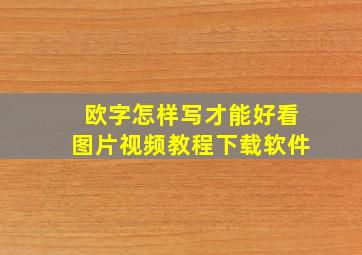 欧字怎样写才能好看图片视频教程下载软件