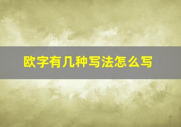 欧字有几种写法怎么写