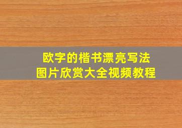 欧字的楷书漂亮写法图片欣赏大全视频教程