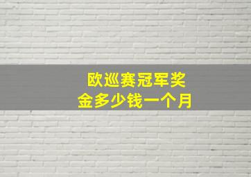 欧巡赛冠军奖金多少钱一个月