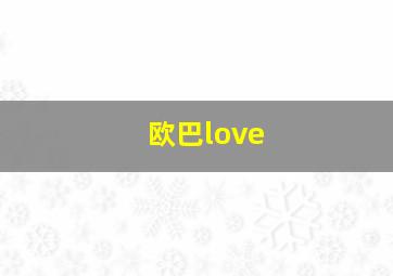 欧巴love