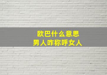 欧巴什么意思男人咋称呼女人