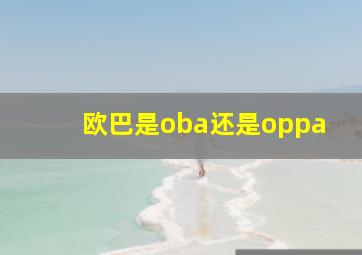 欧巴是oba还是oppa