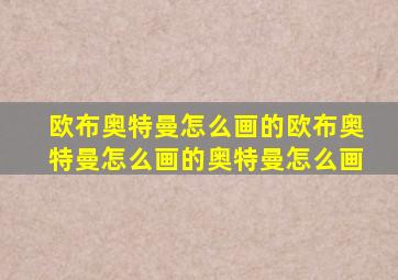 欧布奥特曼怎么画的欧布奥特曼怎么画的奥特曼怎么画