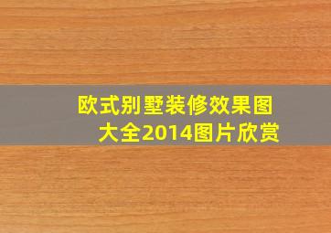 欧式别墅装修效果图大全2014图片欣赏