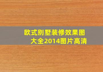 欧式别墅装修效果图大全2014图片高清