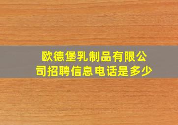 欧德堡乳制品有限公司招聘信息电话是多少