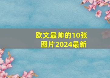 欧文最帅的10张图片2024最新