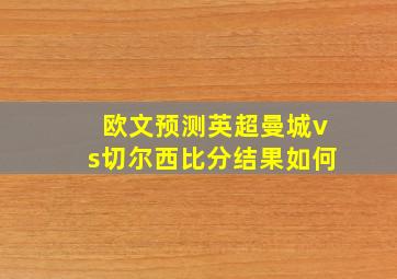 欧文预测英超曼城vs切尔西比分结果如何