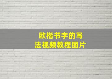 欧楷书字的写法视频教程图片