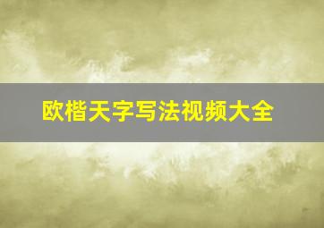 欧楷天字写法视频大全