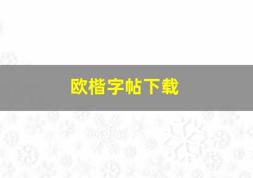 欧楷字帖下载