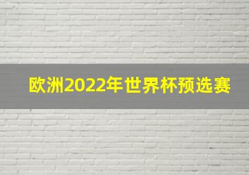 欧洲2022年世界杯预选赛