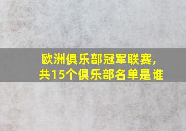 欧洲俱乐部冠军联赛,共15个俱乐部名单是谁