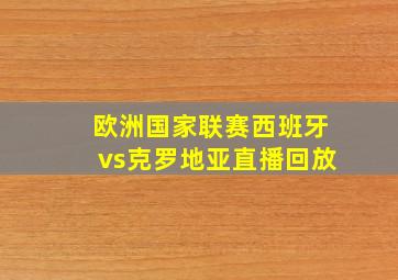 欧洲国家联赛西班牙vs克罗地亚直播回放