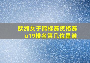 欧洲女子锦标赛资格赛u19排名第几位是谁