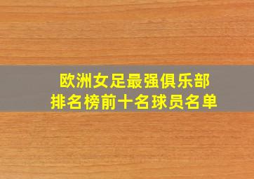 欧洲女足最强俱乐部排名榜前十名球员名单