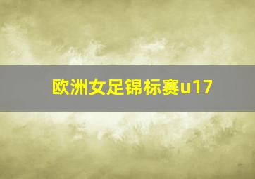 欧洲女足锦标赛u17