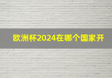 欧洲杯2024在哪个国家开