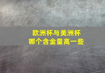 欧洲杯与美洲杯哪个含金量高一些