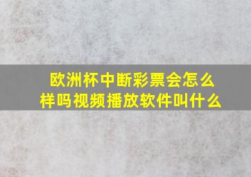 欧洲杯中断彩票会怎么样吗视频播放软件叫什么