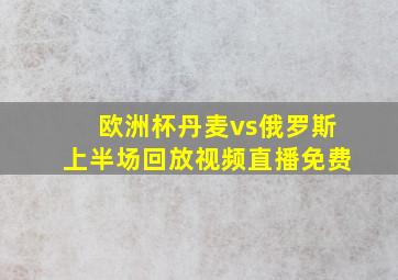 欧洲杯丹麦vs俄罗斯上半场回放视频直播免费