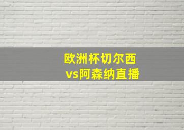 欧洲杯切尔西vs阿森纳直播