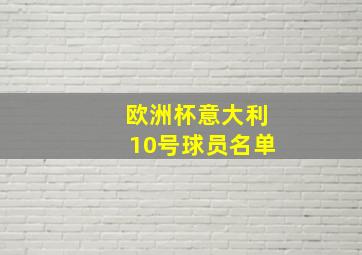 欧洲杯意大利10号球员名单