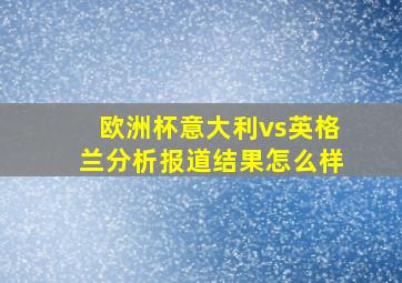 欧洲杯意大利vs英格兰分析报道结果怎么样