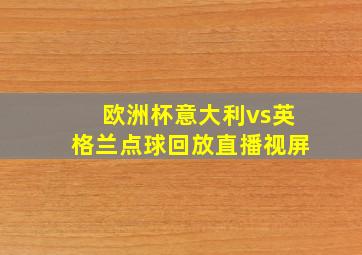 欧洲杯意大利vs英格兰点球回放直播视屏