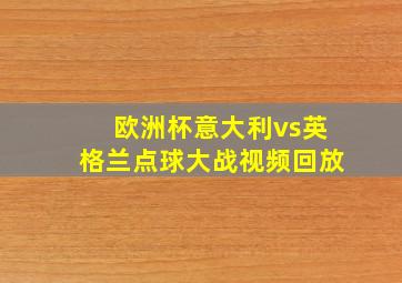 欧洲杯意大利vs英格兰点球大战视频回放