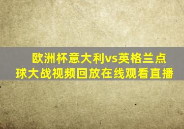 欧洲杯意大利vs英格兰点球大战视频回放在线观看直播