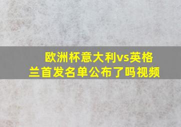 欧洲杯意大利vs英格兰首发名单公布了吗视频