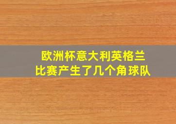 欧洲杯意大利英格兰比赛产生了几个角球队