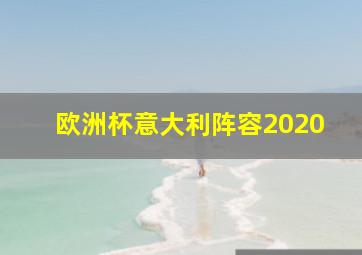 欧洲杯意大利阵容2020