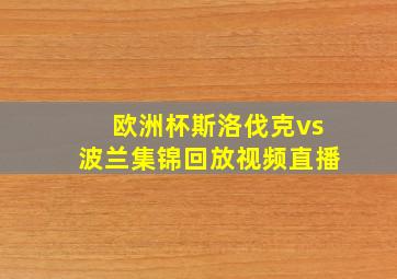 欧洲杯斯洛伐克vs波兰集锦回放视频直播