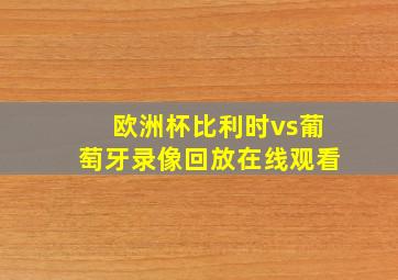 欧洲杯比利时vs葡萄牙录像回放在线观看