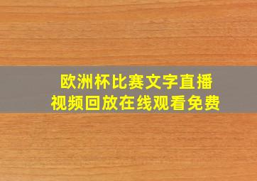 欧洲杯比赛文字直播视频回放在线观看免费