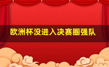 欧洲杯没进入决赛圈强队