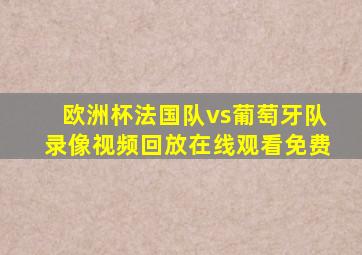 欧洲杯法国队vs葡萄牙队录像视频回放在线观看免费