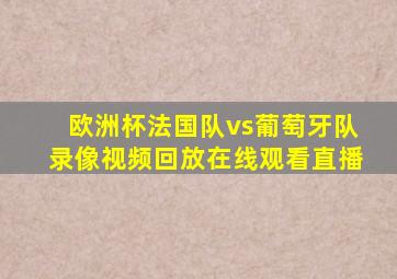 欧洲杯法国队vs葡萄牙队录像视频回放在线观看直播