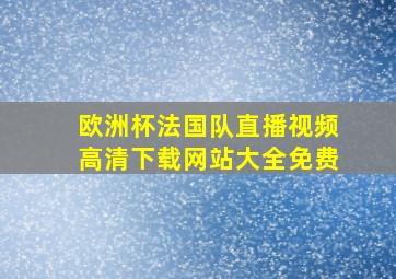 欧洲杯法国队直播视频高清下载网站大全免费